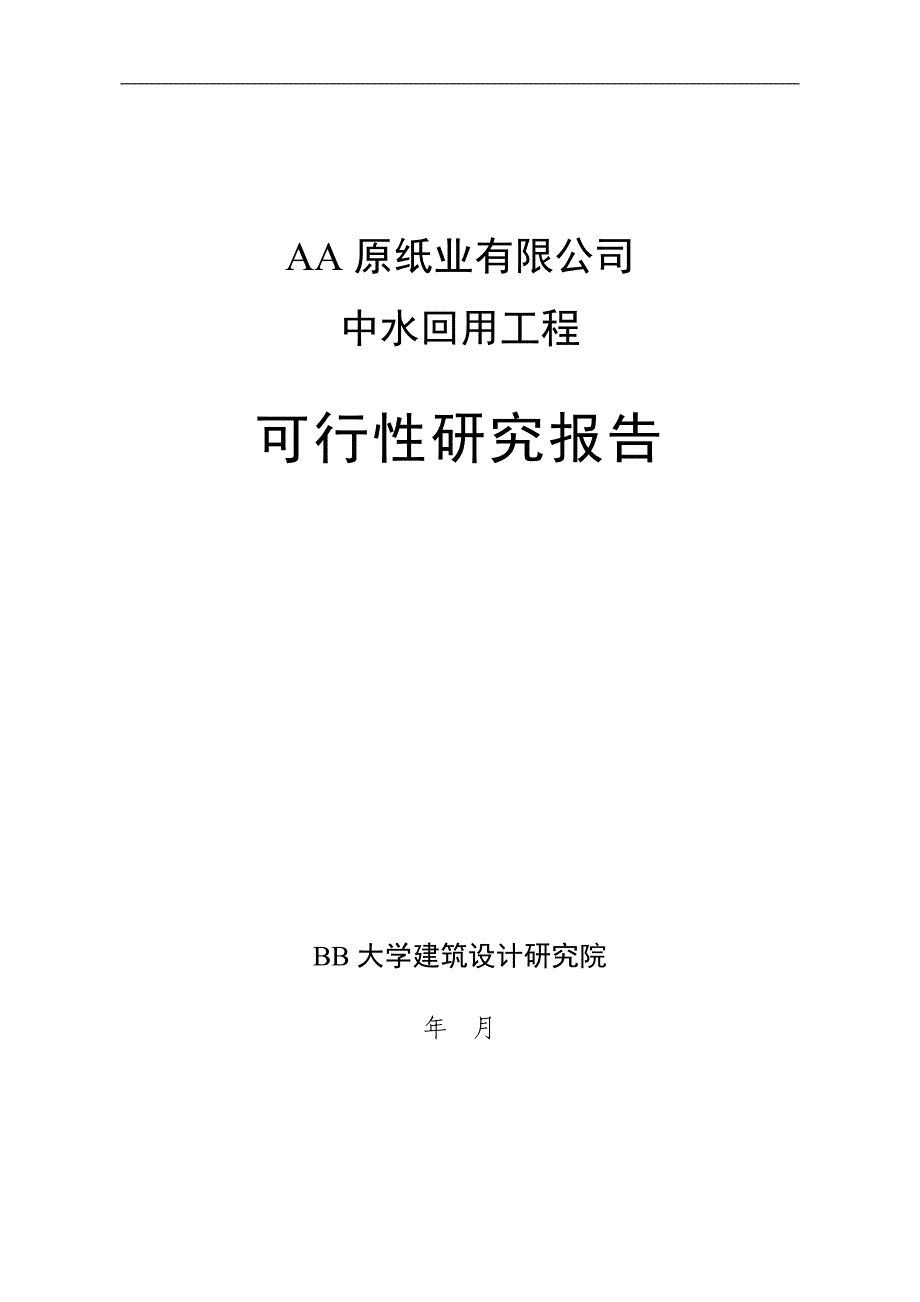 某纸业有限公司污水深度处理、中水回用项目可行性研究报告_第1页