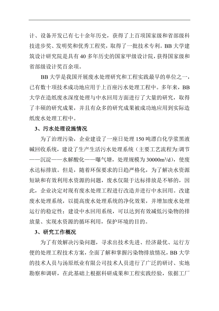 某纸业有限公司污水深度处理、中水回用项目可行性研究报告_第3页