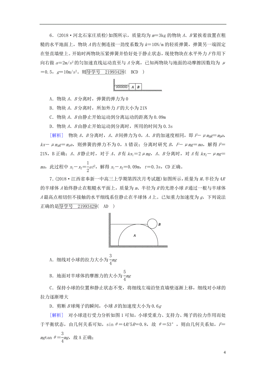 2019年高考物理一轮复习第3章牛顿运动定律新人教版_第4页