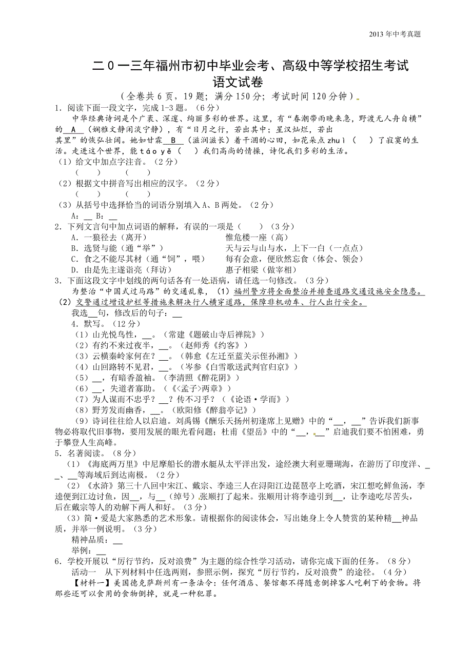 2013年福建省福州市中考语文试题含答案_第1页