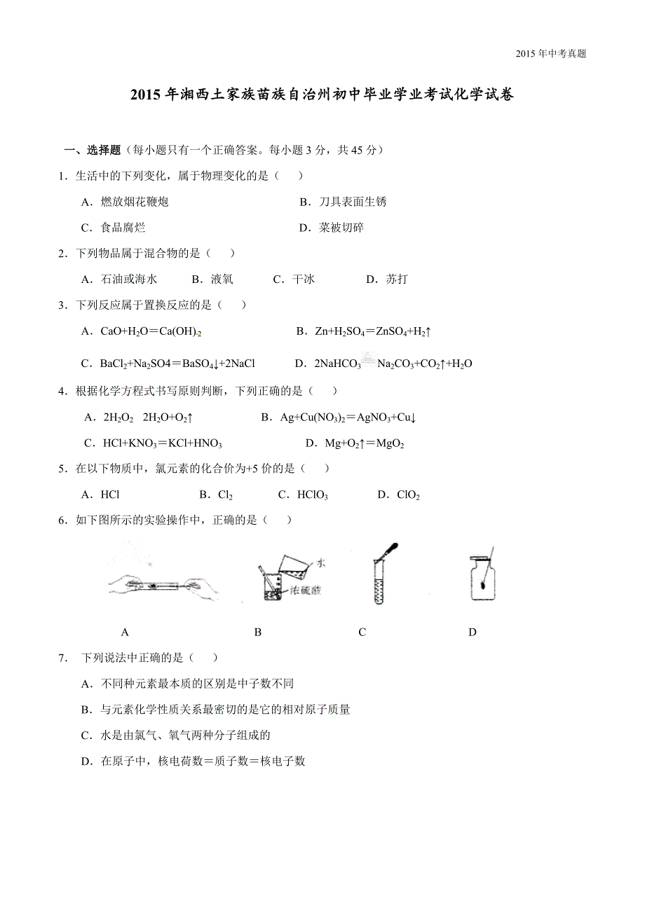 2015年中考真题精品解析化学（湖南湘西土家族苗族自治州卷）_第1页