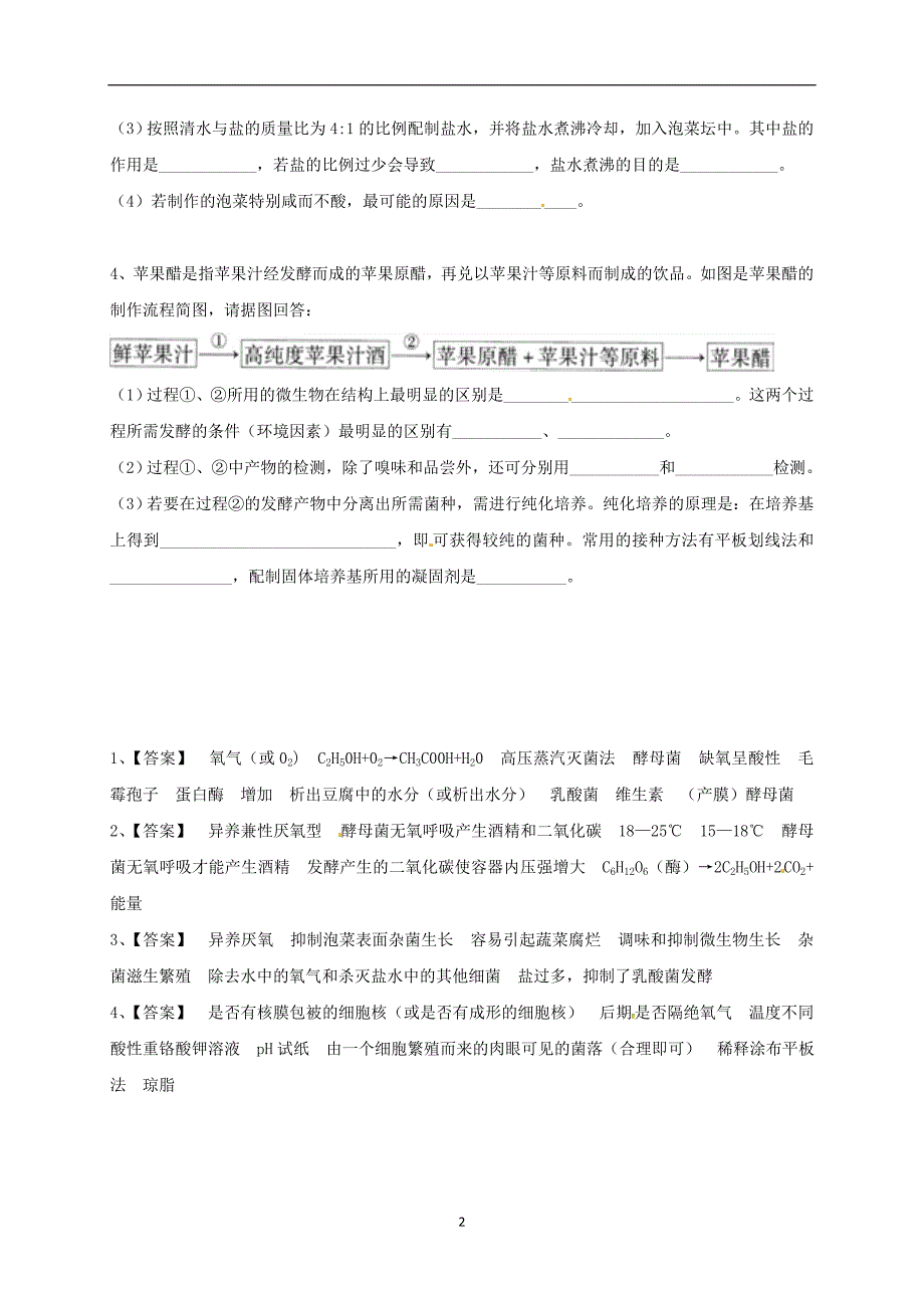 吉林省长春市2018届高考生物三轮复习生物技术实践专题1传统发酵技术3_第2页