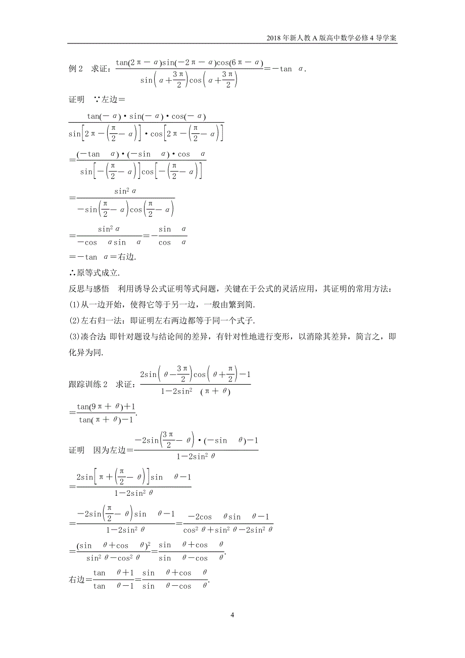 2018年人教版高中数学必修四第一章三角函数1.3三角函数的诱导公式二导学案_第4页