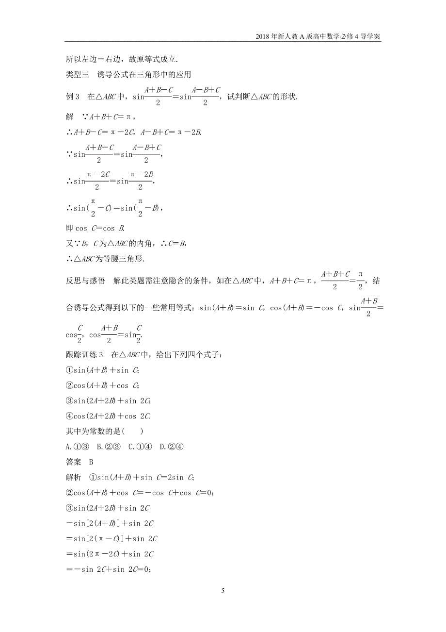 2018年人教版高中数学必修四第一章三角函数1.3三角函数的诱导公式二导学案_第5页