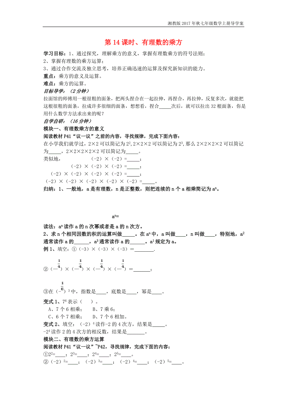 七年级数学上册第14课时有理数的乘方导学案湘教版湘教_第1页