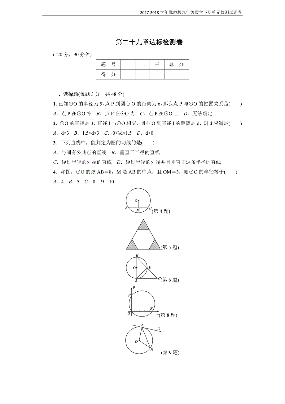 2018年冀教版九年级数学下册第29章达标检测卷_第1页