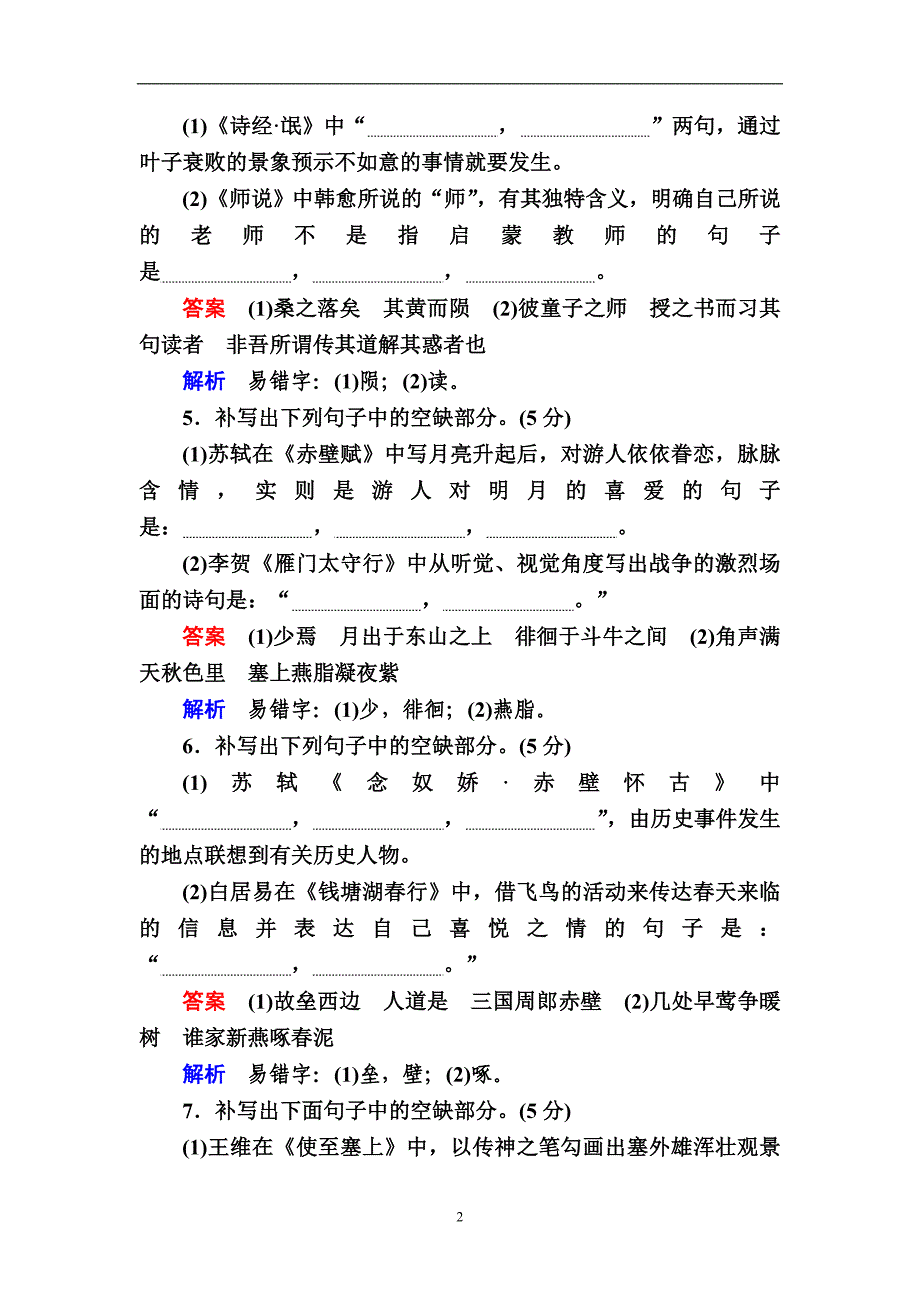 2019版高考语文一轮经典好题专题十七名句名篇默写_第2页