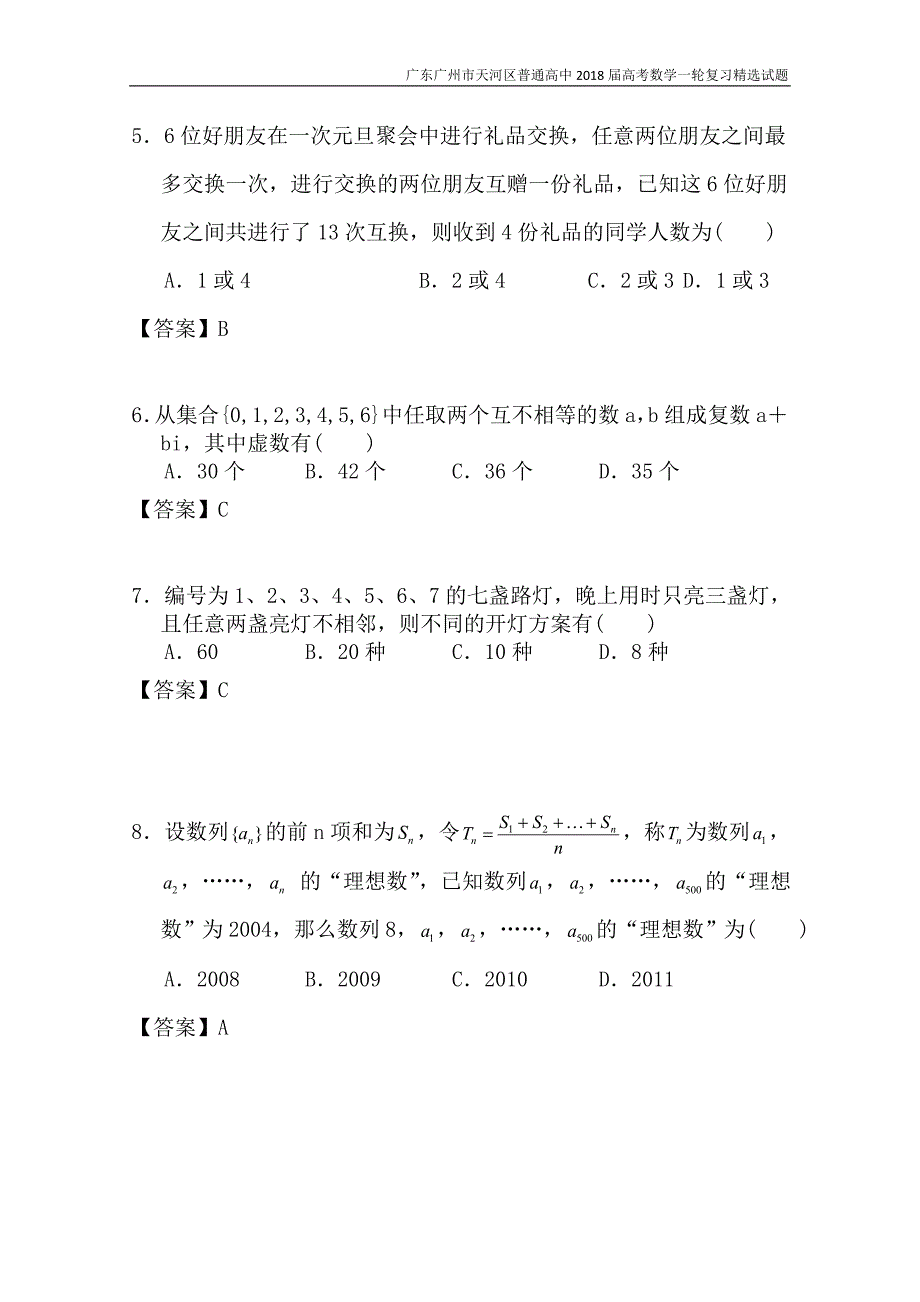 广东广州市天河区普通高中2018届高考数学一轮复习精选试题：计数原理（选择与填空）含答案_第2页