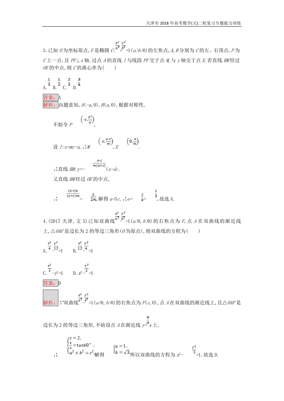 天津市2018年高考数学(文)二轮复习专题能力训练16椭圆双曲线抛物线_第2页