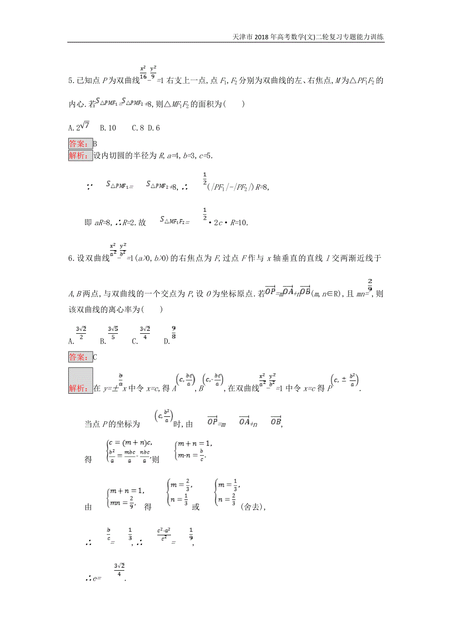 天津市2018年高考数学(文)二轮复习专题能力训练16椭圆双曲线抛物线_第3页