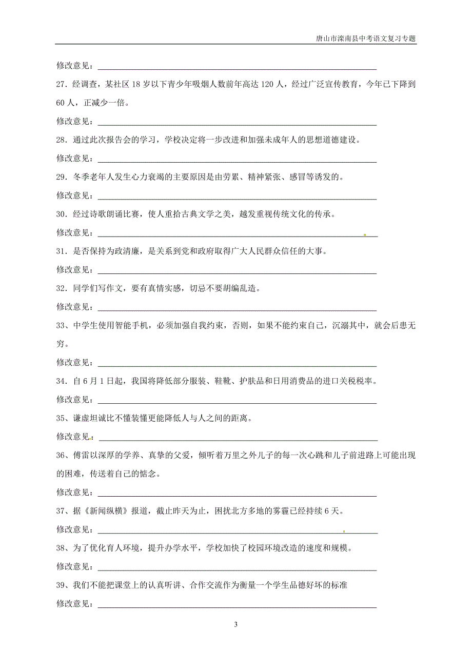 唐山市滦南县中考语文《蹭修改》专题新人教版_第3页