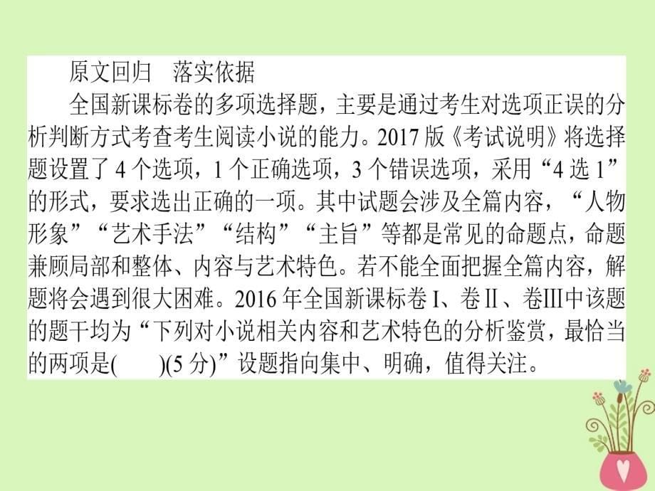 2019届高三语文一轮复习专题十文学类文本阅读小说10.7选择题型主讲练课件_第5页