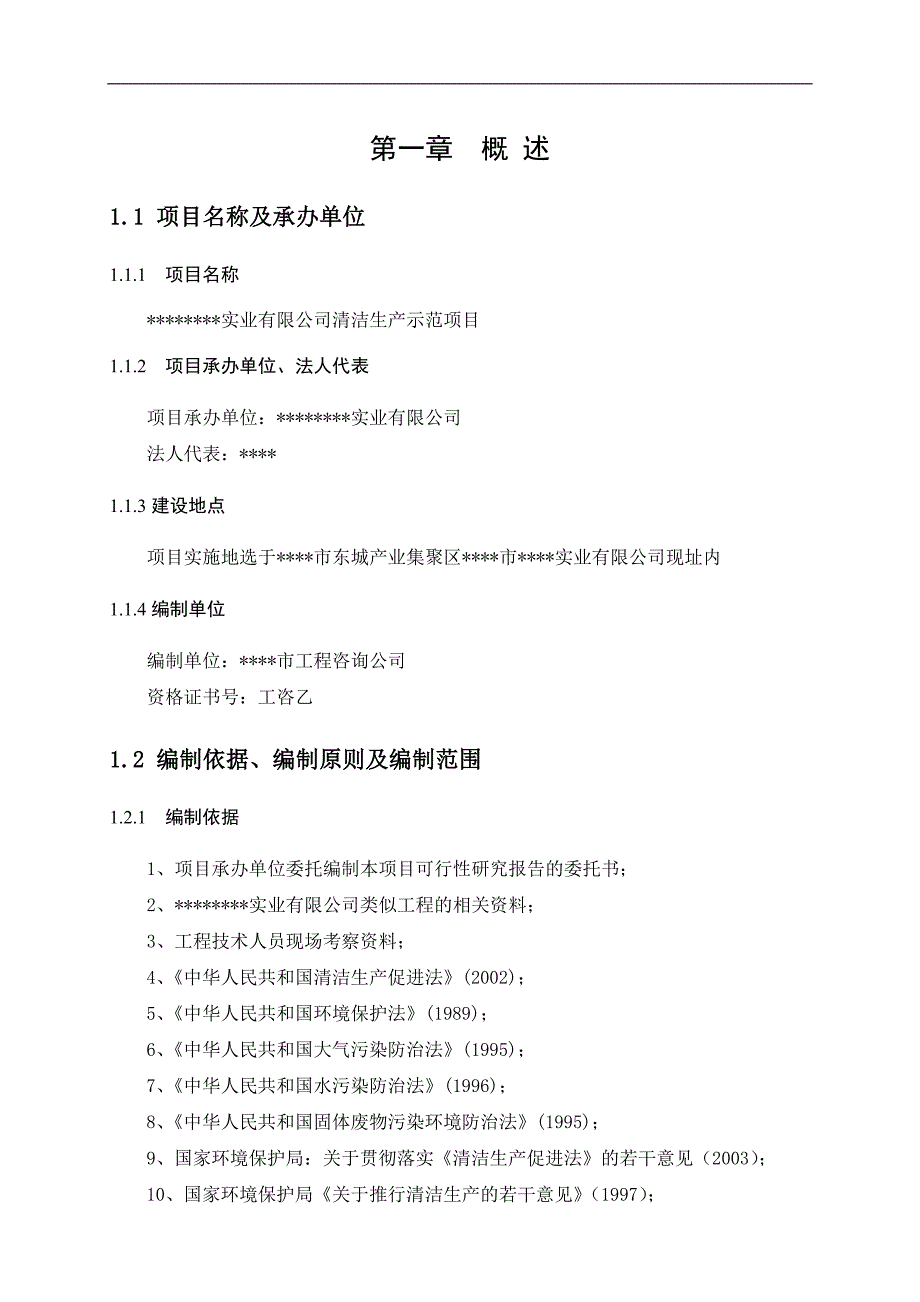 清洁生产示范区项目建议书可研报告_第1页