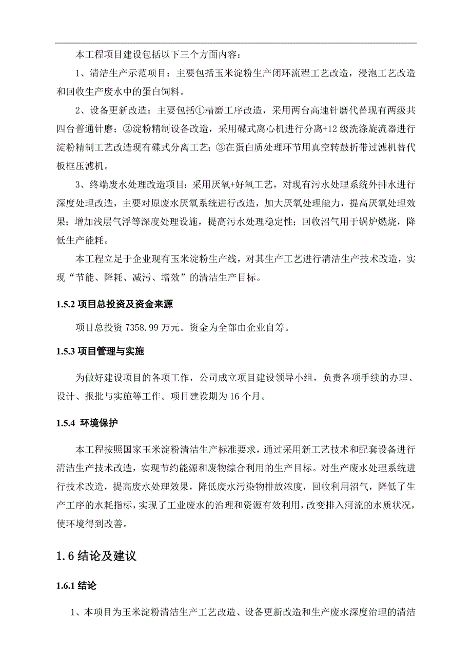 清洁生产示范区项目建议书可研报告_第4页