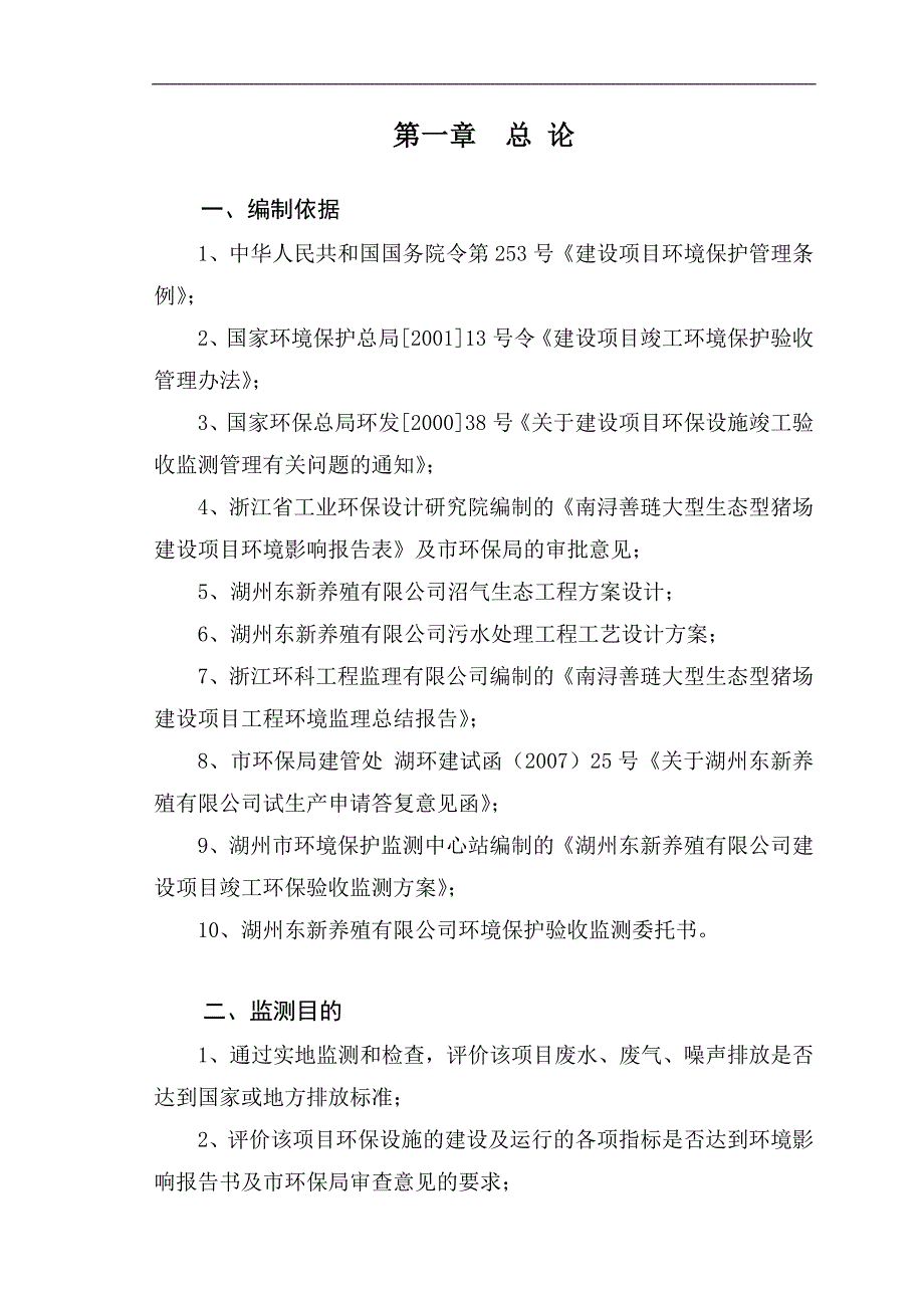 大型生态型猪场建设项目工程环境监理总结报告word_第3页