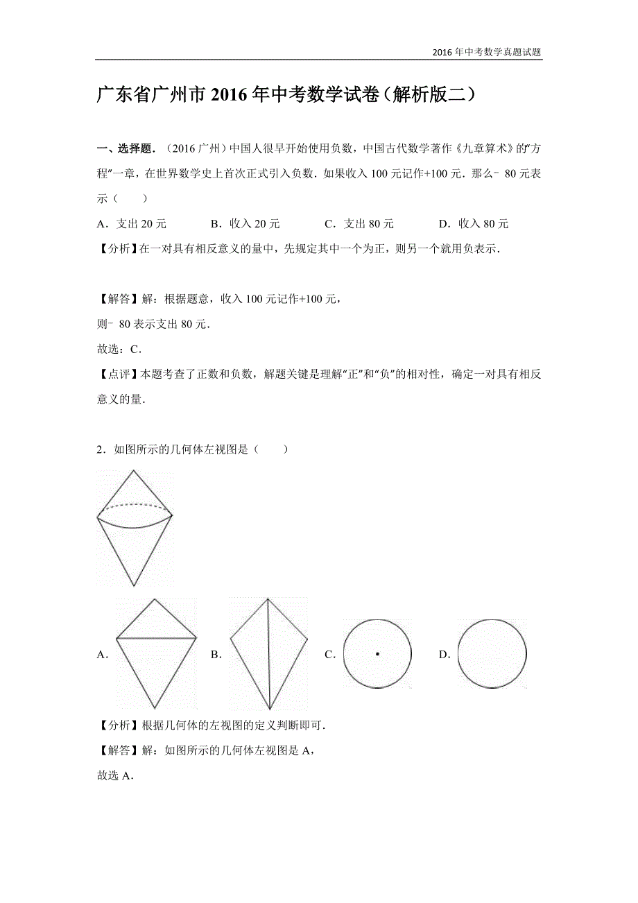 广东省广州市2016年中考数学试卷解析版_第1页