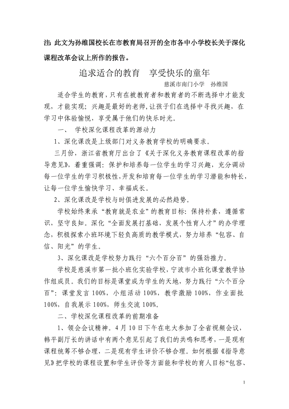 追求适合的教育享受快乐的童年_第1页