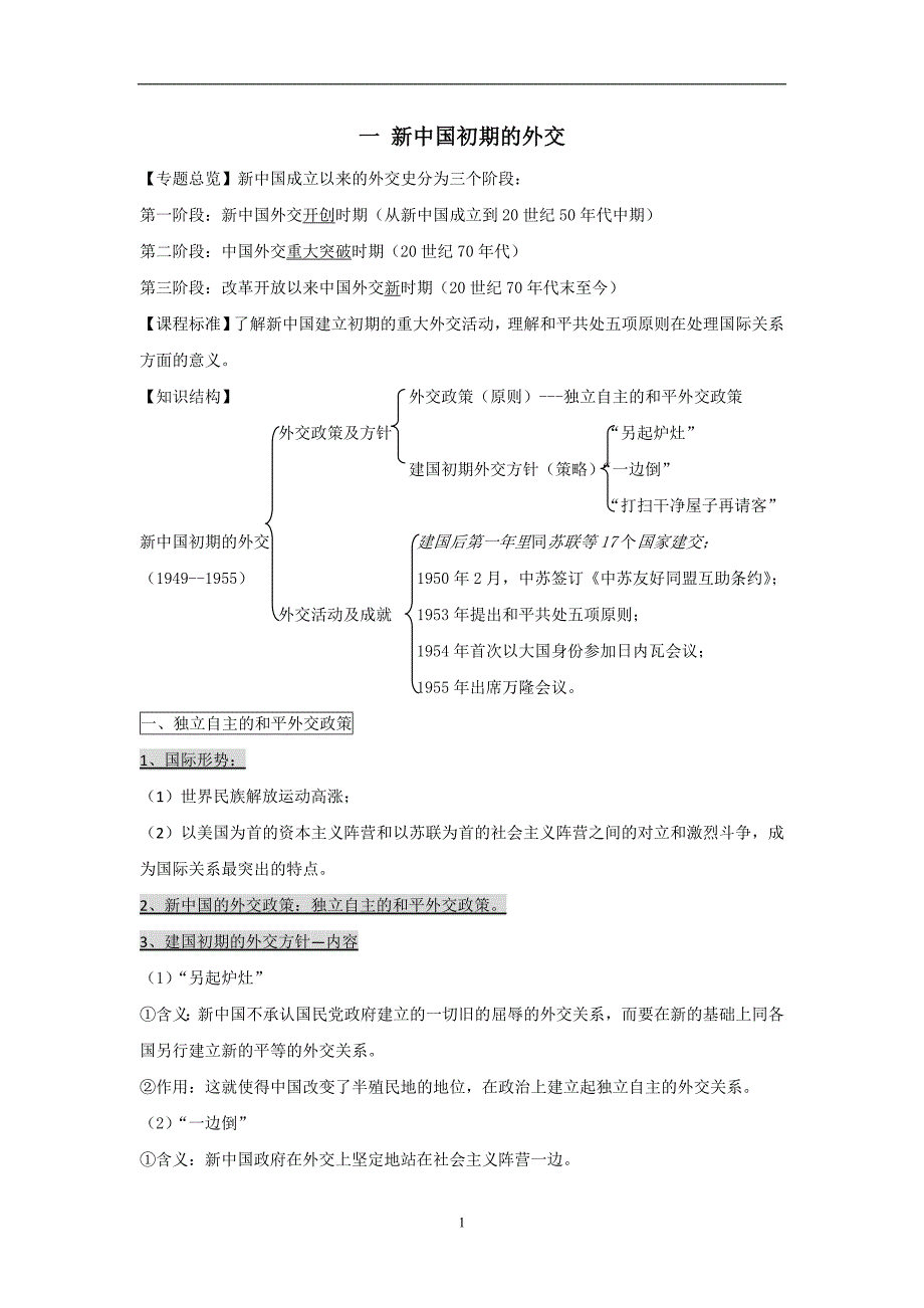 必修一全册学案一新中国初期的外交含解析_第1页