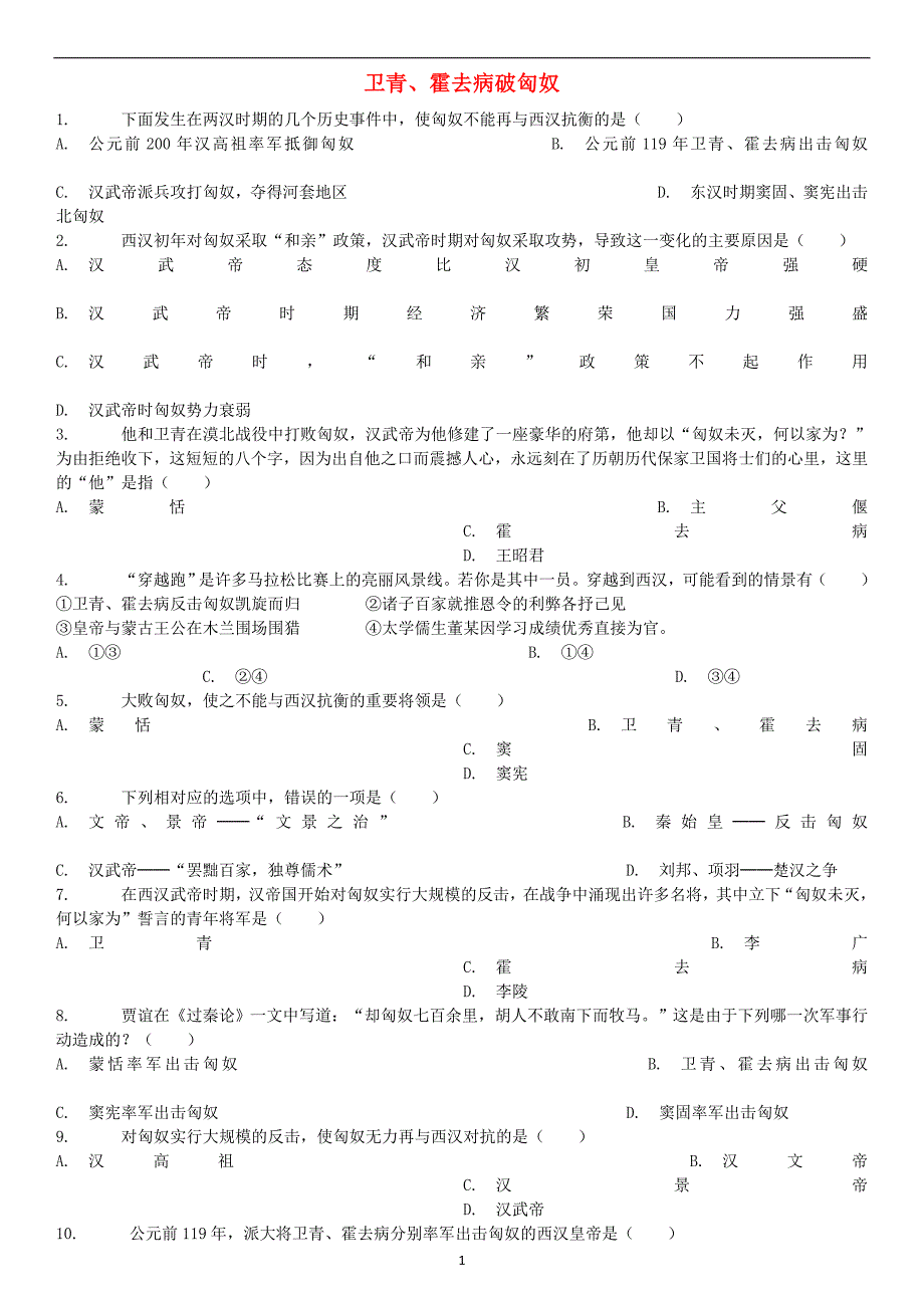 中考历史专项练习卫青霍去病破匈奴含解析_第1页