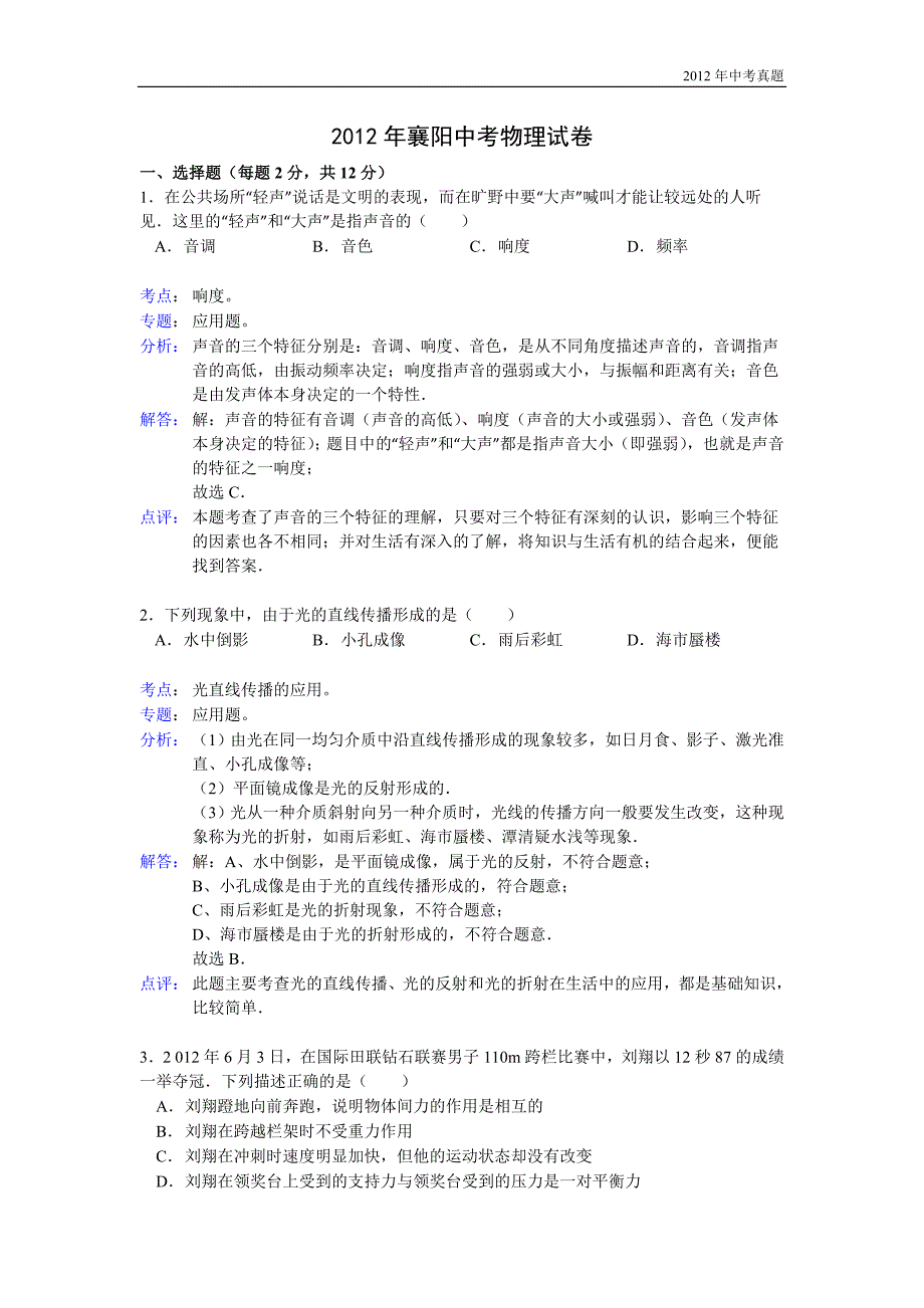 2012年湖北省襄阳市中考物理试题含答案_第1页