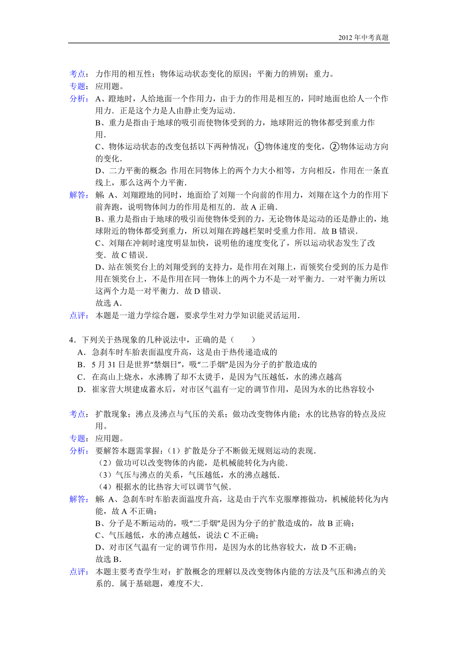 2012年湖北省襄阳市中考物理试题含答案_第2页