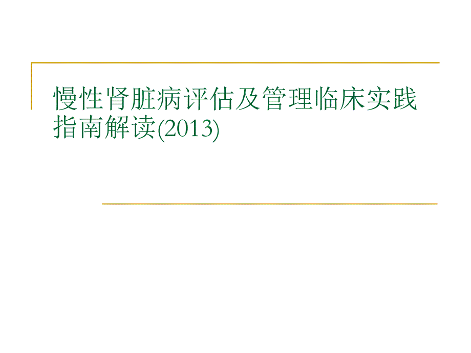 2013慢性肾脏疾病实践指南ppt课件_第1页