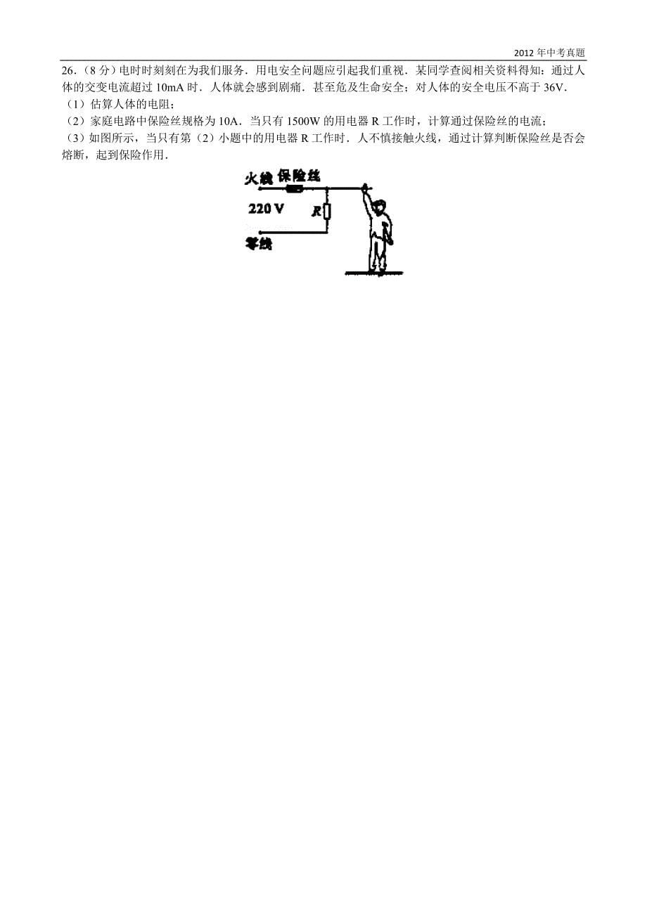 2012年新疆自治区生产建设兵团中考物理试题含答案_第5页