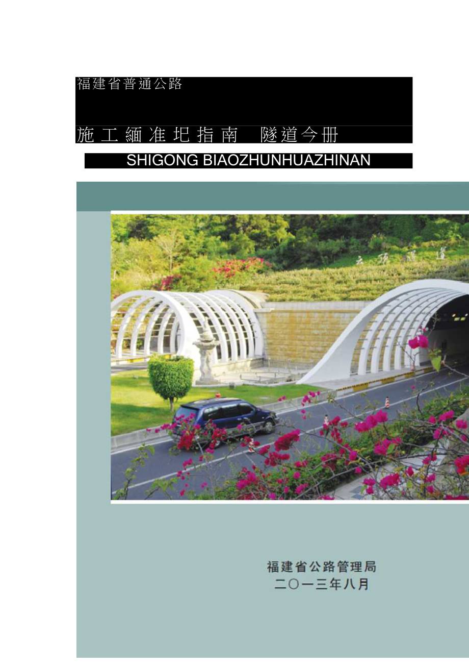 福建省普通公路施工标准化指南-隧道_第1页