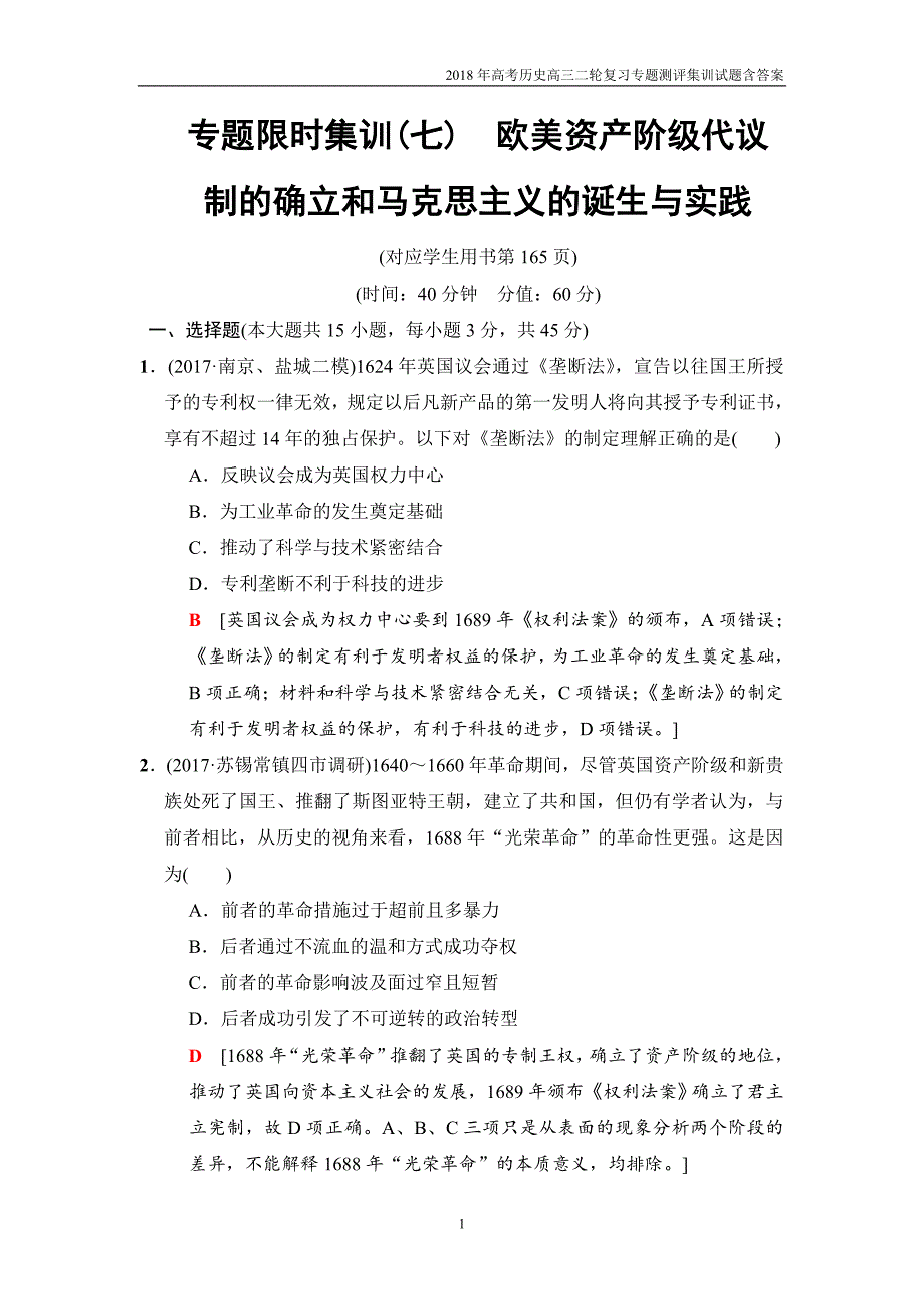 2018版高考历史二轮专题限时集训：7欧美资产阶级代议制的确立和马克思主义的诞生与实践(江苏版)_第1页