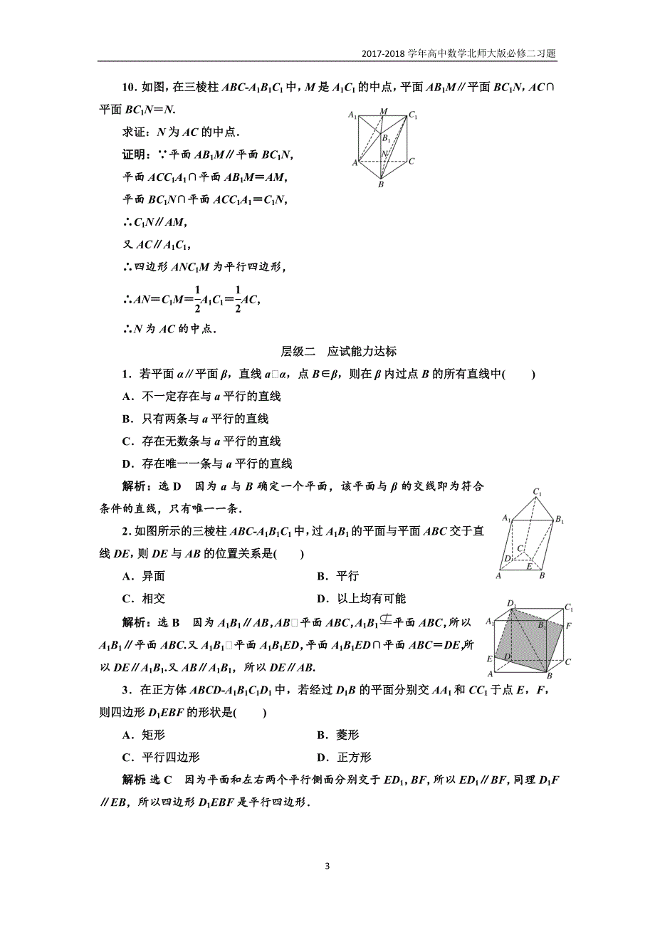 2017-2018学年高中数学北师大必修2课时跟踪检测：（七）平行关系的性质含解析_第3页