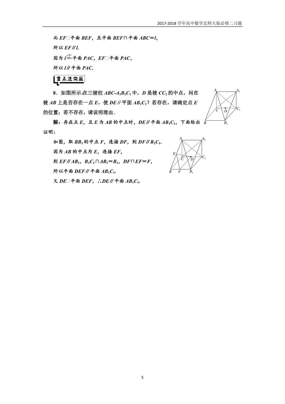 2017-2018学年高中数学北师大必修2课时跟踪检测：（七）平行关系的性质含解析_第5页