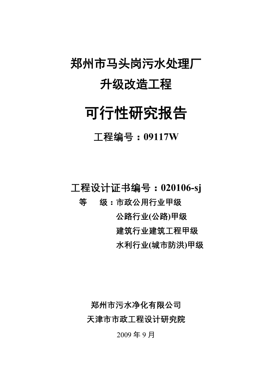 郑州市马头岗污水处理厂可研报告_第1页