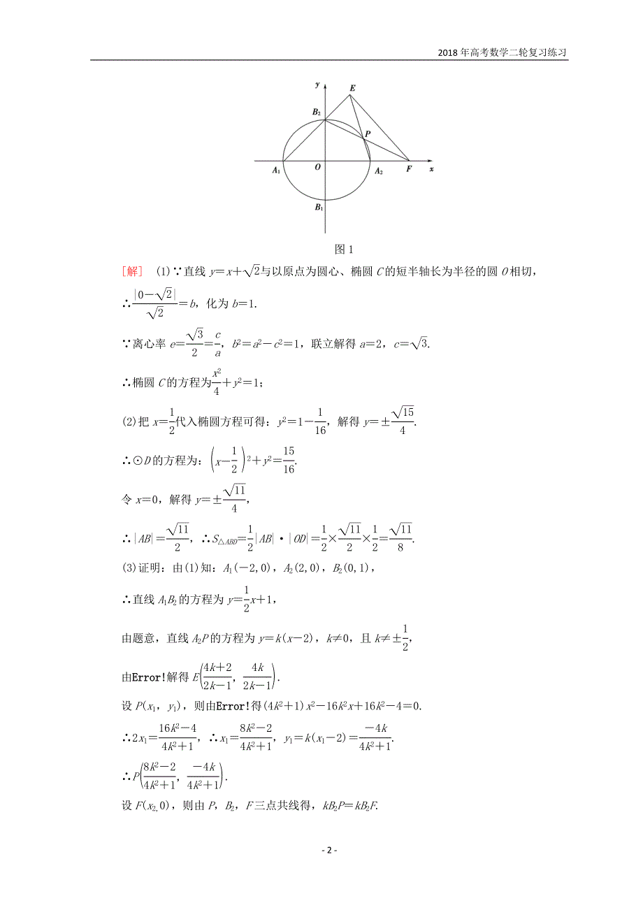 2018年江苏高考数学二轮复习教师用书第2部分八大难点突破难点4解析几何中的范围、定值和探索性问题含答案_第2页