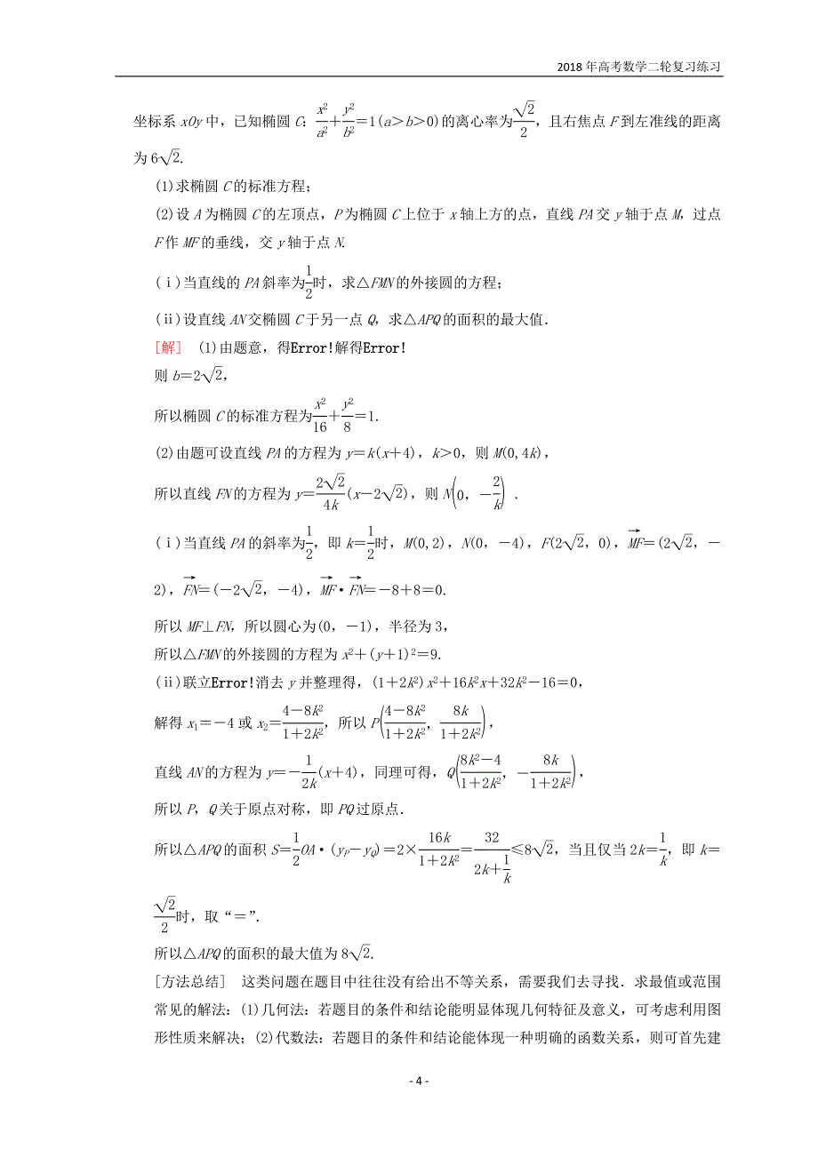 2018年江苏高考数学二轮复习教师用书第2部分八大难点突破难点4解析几何中的范围、定值和探索性问题含答案_第4页