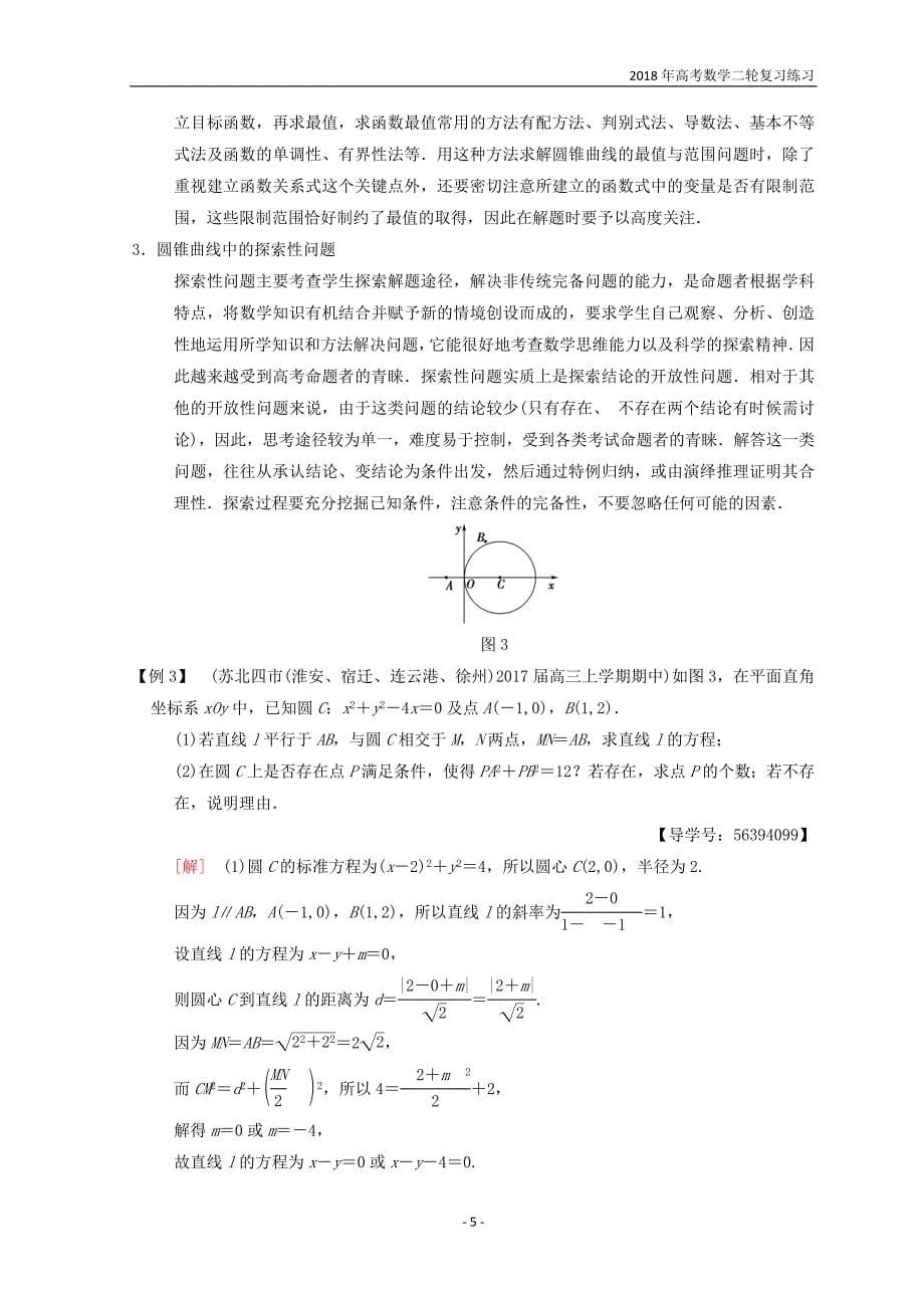 2018年江苏高考数学二轮复习教师用书第2部分八大难点突破难点4解析几何中的范围、定值和探索性问题含答案_第5页