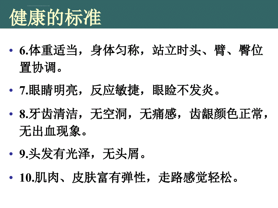 健康评估秋ppt课件_第2页