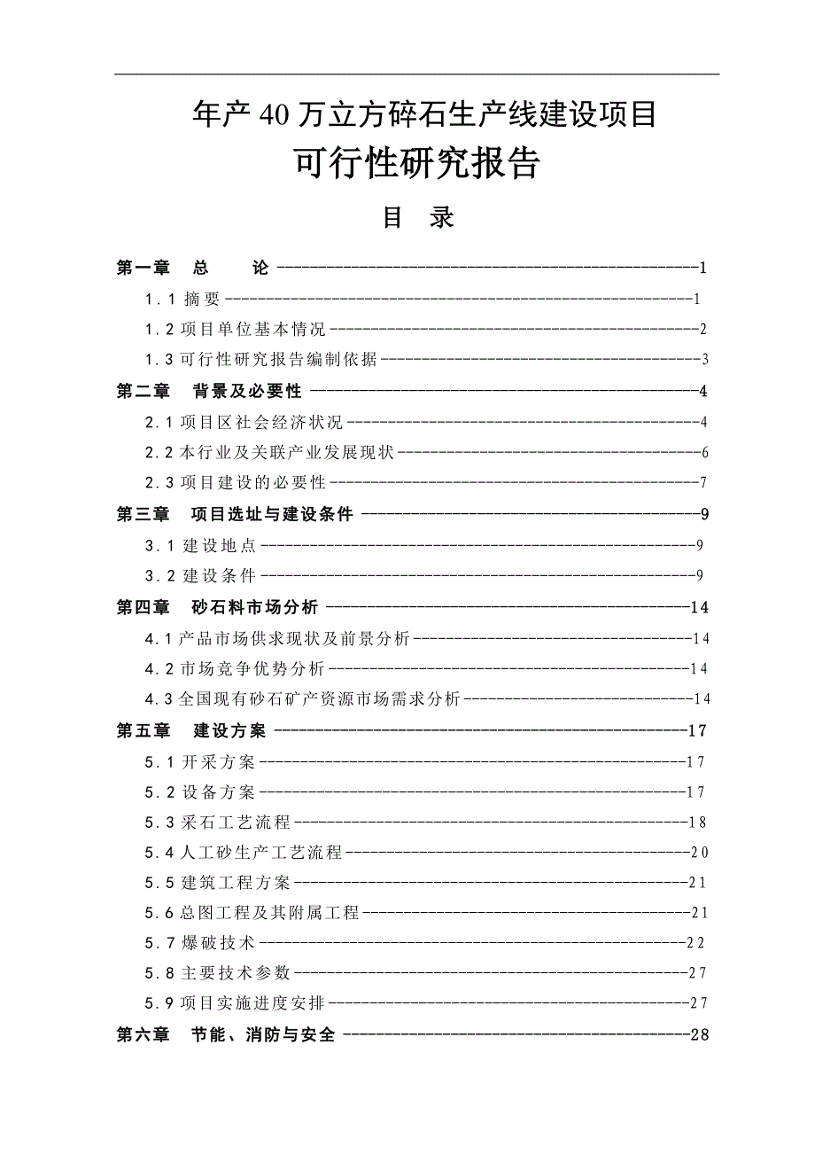 年产40万立方碎石生产线建设项目可研报告_第1页