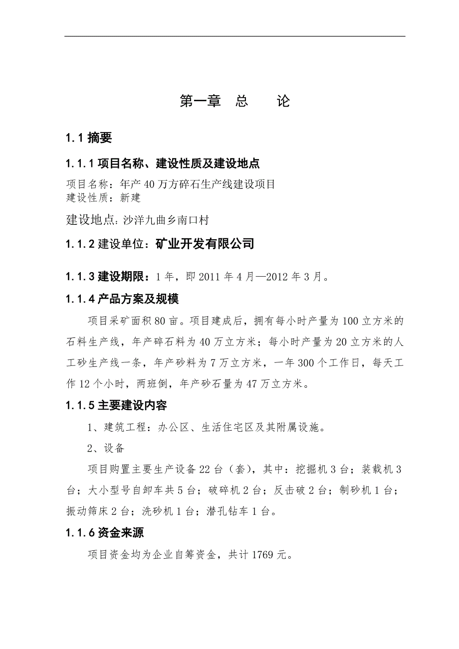 年产40万立方碎石生产线建设项目可研报告_第3页