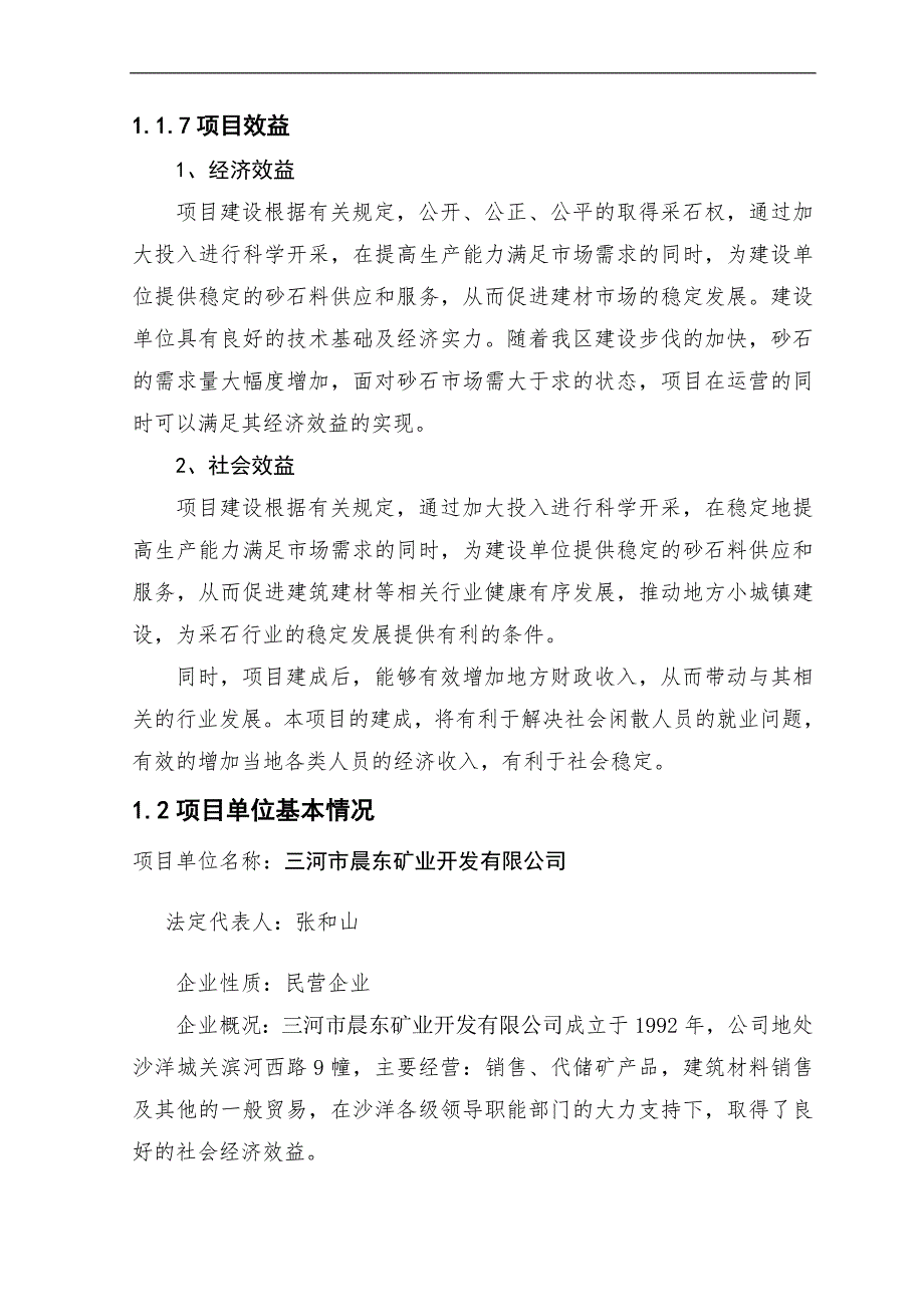 年产40万立方碎石生产线建设项目可研报告_第4页