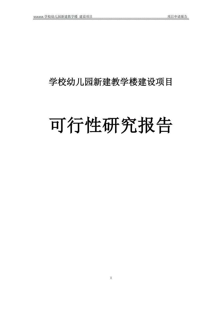 学校幼儿园新建教学楼建设项目可行性研究报告_第1页