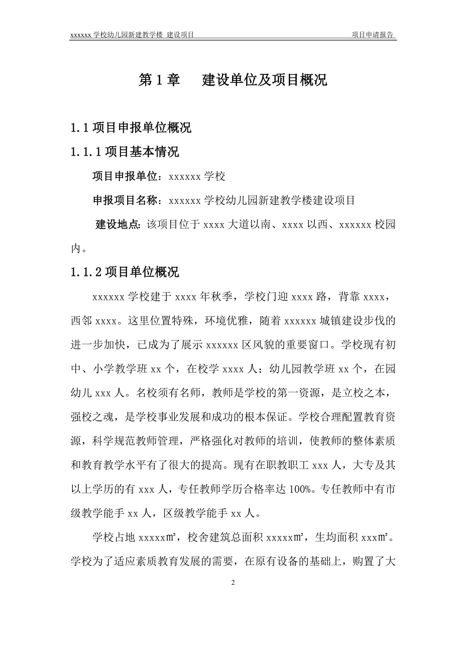 学校幼儿园新建教学楼建设项目可行性研究报告_第2页