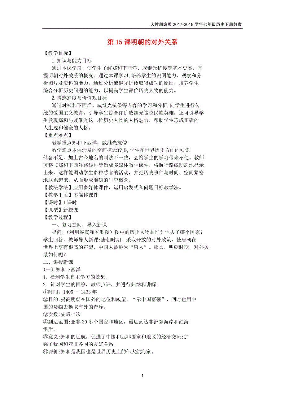 七年级历史下册第三单元明清时期：统一多民族国家的巩固与发展第15课明朝的对外关系教案_第1页