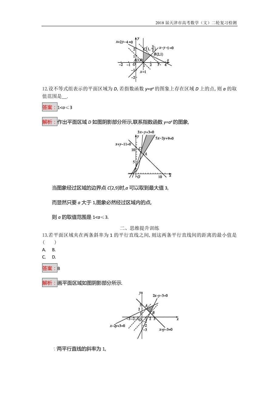 天津市2018高考数学（文）二轮复习检测：专题能力训练2专题一集合、逻辑用语、不等式、向量、复数、算法、推理【含解析】_第5页