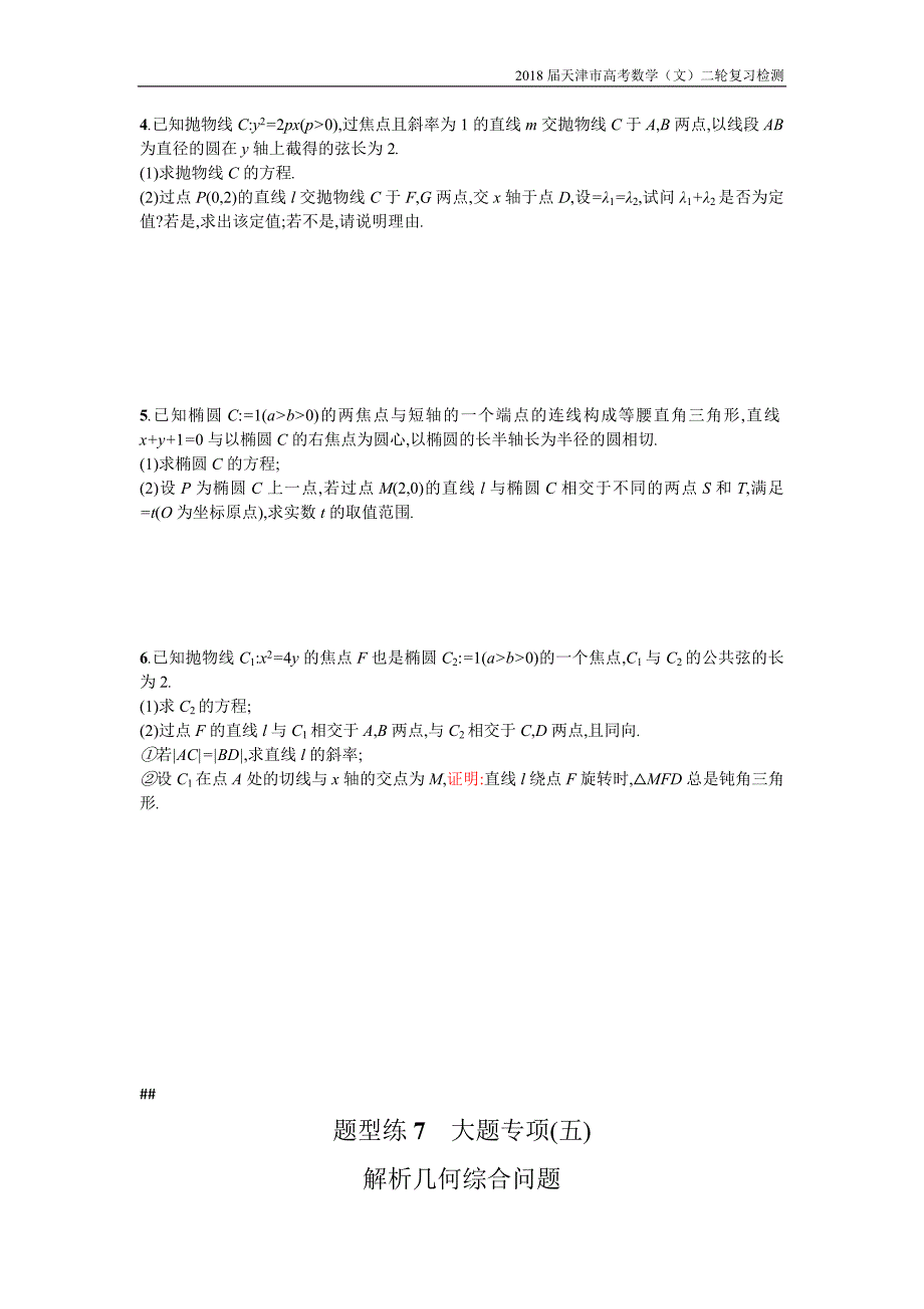 天津市2018高考数学（文）二轮复习检测：题型练7大题专项解析几何综合问题【含解析】_第2页