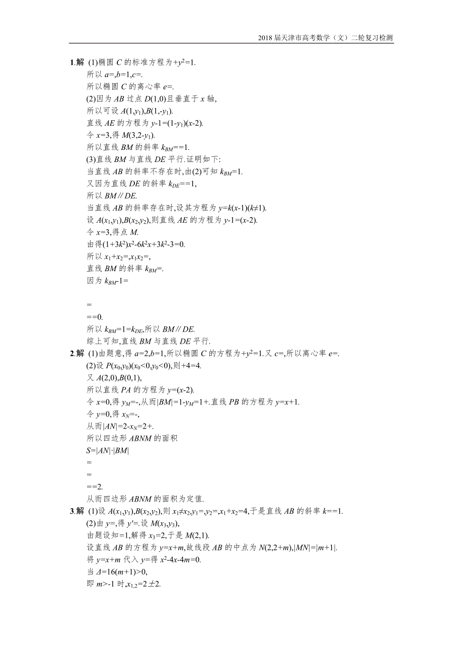 天津市2018高考数学（文）二轮复习检测：题型练7大题专项解析几何综合问题【含解析】_第3页