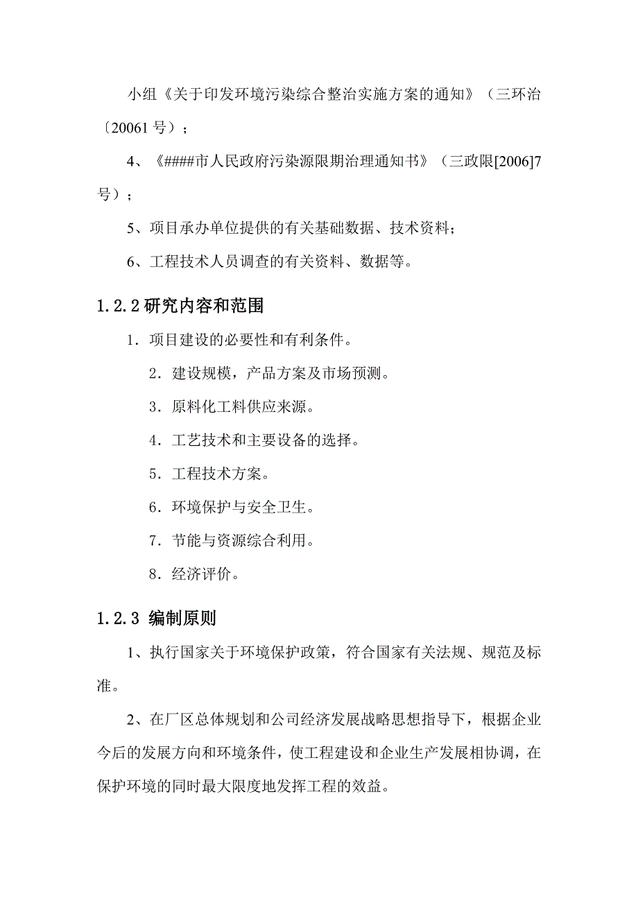 公司废水水处理改造项目可行性研究报告_第2页