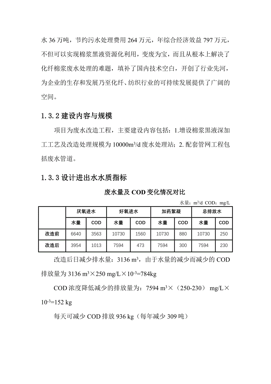 公司废水水处理改造项目可行性研究报告_第4页