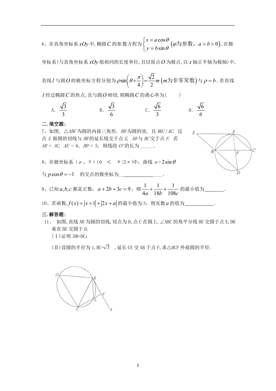 高二数学暑假作业28几何证明选讲坐标系与参数方程不等式选讲1理湘教版_第2页