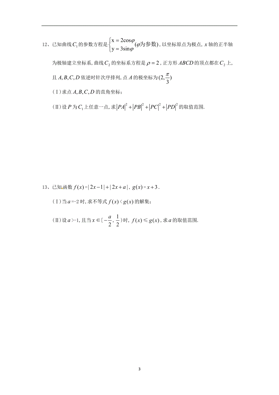 高二数学暑假作业28几何证明选讲坐标系与参数方程不等式选讲1理湘教版_第3页