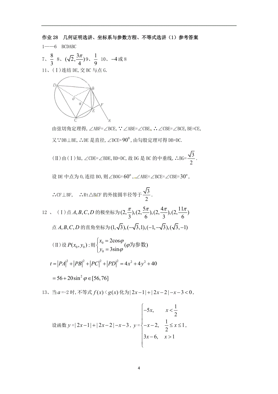 高二数学暑假作业28几何证明选讲坐标系与参数方程不等式选讲1理湘教版_第4页